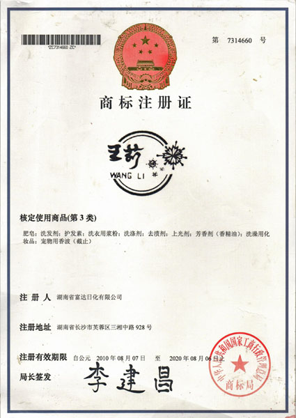“Wangli”Trademark Registration Certificate