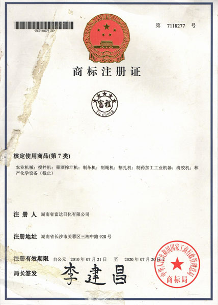 “FuCheng” Trademark Registration Certificate