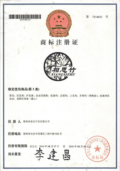 “Xinagsizhu” Trademark Registration Certificate