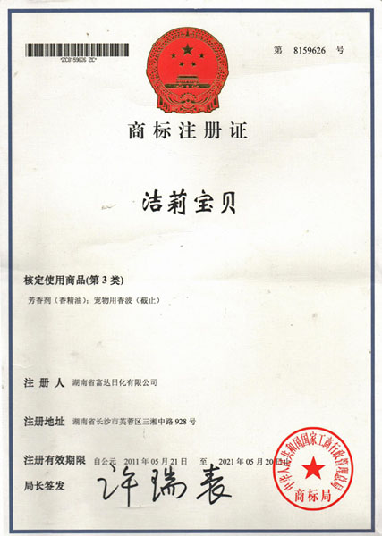 “JieLiBaoBei” Trademark Registration Certificate
