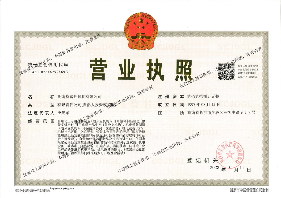 Fuda Daily Chemical business license